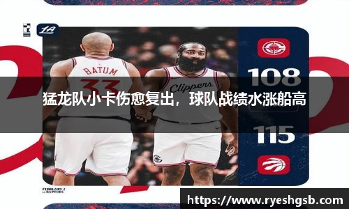 猛龙队小卡伤愈复出，球队战绩水涨船高