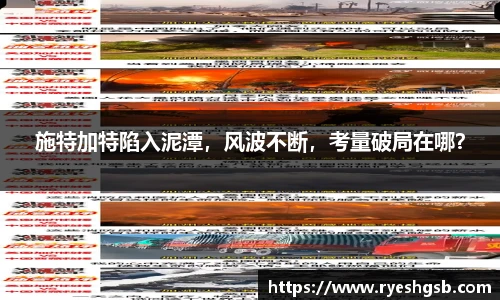 施特加特陷入泥潭，风波不断，考量破局在哪？