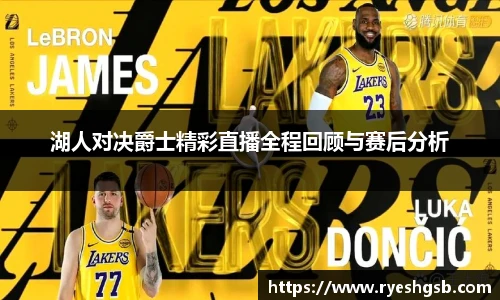 湖人对决爵士精彩直播全程回顾与赛后分析