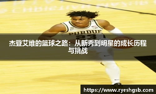 杰登艾维的篮球之路：从新秀到明星的成长历程与挑战