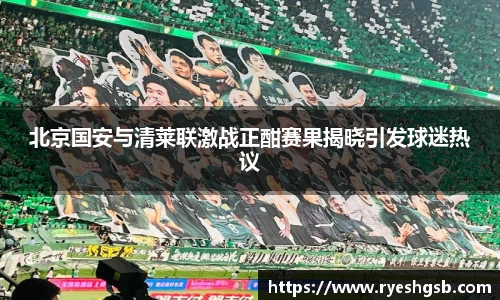 北京国安与清莱联激战正酣赛果揭晓引发球迷热议