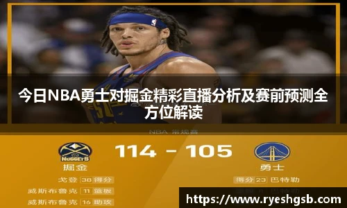 今日NBA勇士对掘金精彩直播分析及赛前预测全方位解读