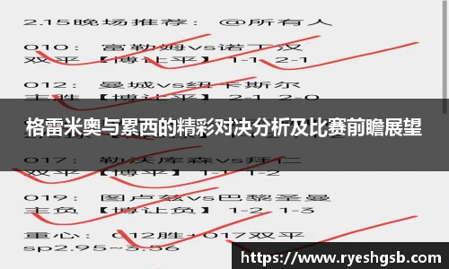 格雷米奥与累西的精彩对决分析及比赛前瞻展望