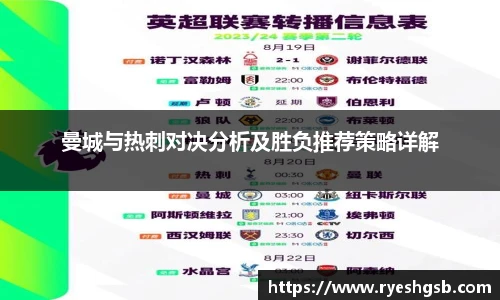 曼城与热刺对决分析及胜负推荐策略详解