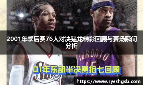 2001年季后赛76人对决猛龙精彩回顾与赛场瞬间分析