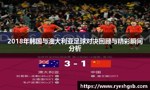 2018年韩国与澳大利亚足球对决回顾与精彩瞬间分析