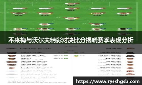 不来梅与沃尔夫精彩对决比分揭晓赛季表现分析