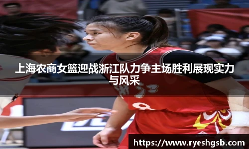 上海农商女篮迎战浙江队力争主场胜利展现实力与风采