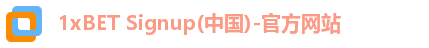 1xBET Signup(中国)-官方网站